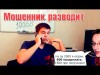 ВНИМАНИЕ!!! Как работают Мошенники!...